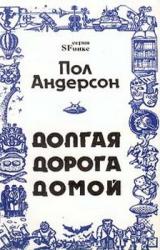Книга Долгая дорога домой [Долгий путь домой, У них нет мира]